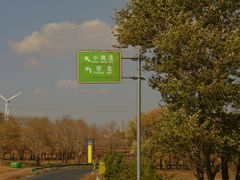 -草原天路(张北县)