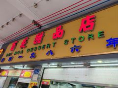 -百花传统甜品店(原址店)