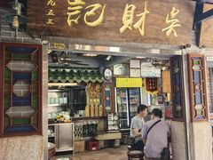 -吴财记面家(大同路店)
