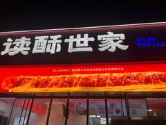 -读酥世家(松江新城地铁站店)