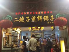 门面-清真·二嫂子煎饼果子(鼓楼旗舰形象店)