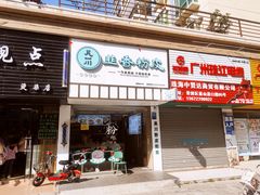 -吴一川韭香粉皮(丽香苑分店)