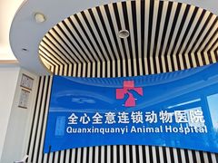 -全心全意动物诊疗中心医院(北苑店)