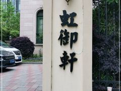 -虹迎轩·中餐厅(虹桥迎宾馆店)