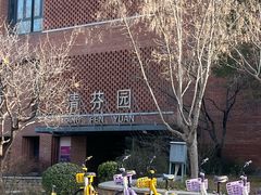 -清华大学-清芬园