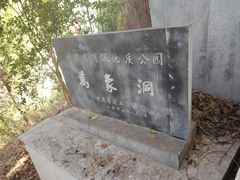 -万象洞风景名胜区