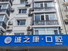 -诚之康口腔矫正种植中心(天通苑店)
