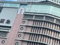 -阪急百货店(梅田总店)
