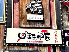 -王氏炉匠·烧鸟放题自助(好运街店)