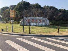 -滆湖低碳生态公园