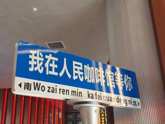 景观位-人民咖啡馆(四行仓库店)
