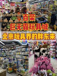-百荣二期玩具城