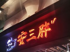 -安又胖韩国烤肉(美罗城店)