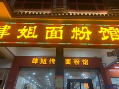-肆姐面粉馆(坡子街店)