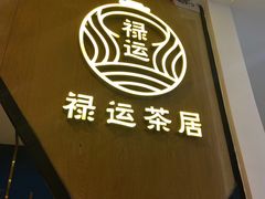 门面-禄运茶居·手工点心(猎德店)