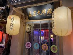 门面-长安大牌档之西安博物院文化餐厅(中贸店)
