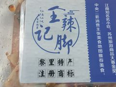 -黎里王记辣脚(黎里总店)