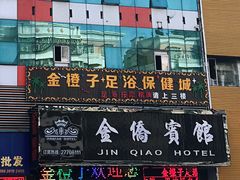 -金橙子足浴·按摩·SPA会所(龙华店)