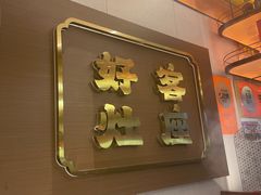 -灶座小锅烀饼·铁锅炖(全国总店)