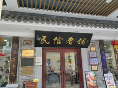 -民信老铺(华盖路店)