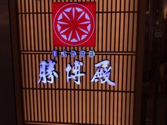 -胜博殿日式炸猪排(西红门店)