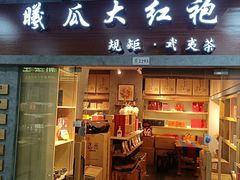 -曦瓜大红袍专卖店·茶室(上海静安店)