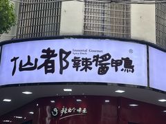 -仙都辣酱鸭(总店)