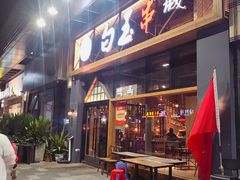 门面-白玉·朝鲜族烤串(南山店)