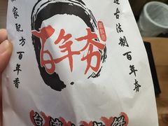 -百年夯碳烤胡椒饼(阿拉城店)