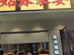 -姑苏家宴·苏帮菜·松鼠桂鱼(苏州总店)