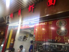 门面-明月虾面(厦禾路店)