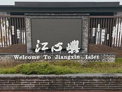 -江心屿景区