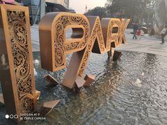 -IPARK购物中心
