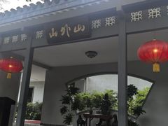 -山外山菜馆(玉泉路店)