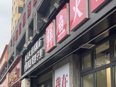 -胖子鱼·天水麻辣鱼火锅(秦州407店)