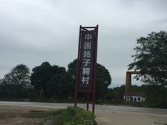 -中国扬子鳄村