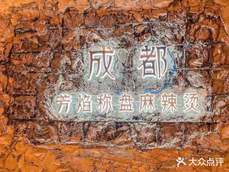 芳焰称盘干拌麻辣烫