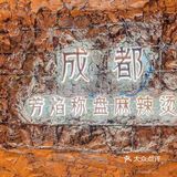 芳焰称盘干拌麻辣烫