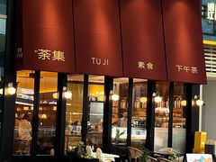 -盛元荼集  素食(滨江凯德壹店)