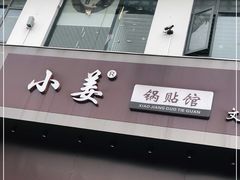 门面-小姜锅贴(凤凰街店)