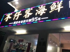 门面-琼大师东方烤乳猪(亚特兰蒂斯店)