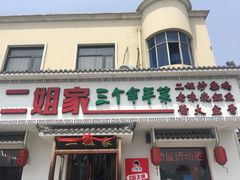 门面-二姐家三个拿手菜·北塘海鲜·大馅锅贴王(成林道店)