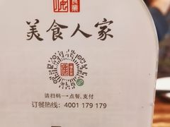 -一楼食业·美食人家