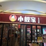 在杭州也能吃到的超正宗的东北美味|小般家
