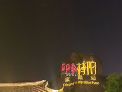 -印象普陀