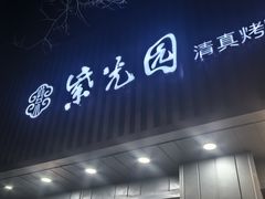 -紫光园·烤鸭(美术馆店)