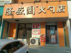 -隆盛园火勺馄饨面(十一纬路店)