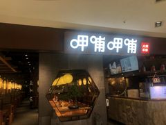门面-呷哺呷哺(普陀乐购真北店)