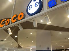门面-CoCo都可(卓展店)