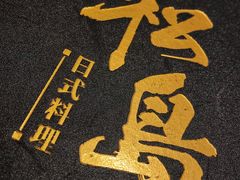 -松岛日本料理(汾江路店)